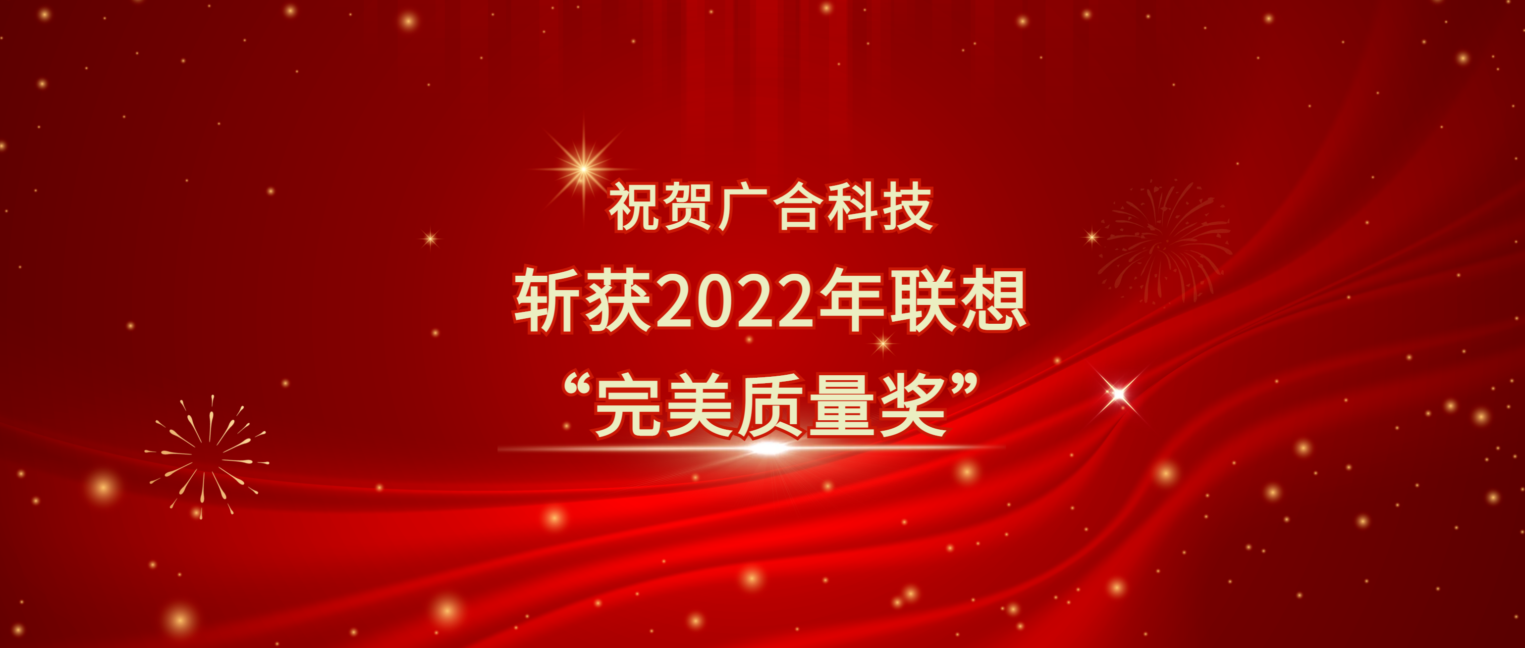 喜讯!广合科技斩获联想供应商大会“完美质量奖”